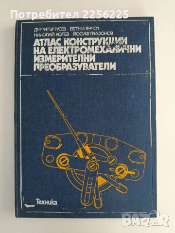Атлас конструкции на електромеханични измерителни преобразуватели