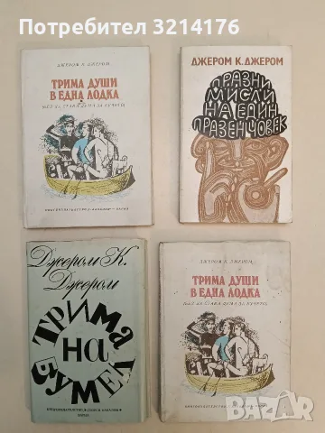 Празни мисли на един празен човек - Джеръм К. Джеръм
