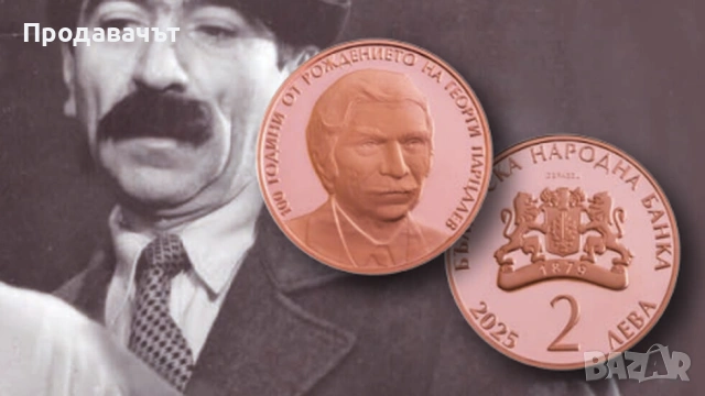 Медна юбилейна монета "100 години от рождението на Георги Парцалев", снимка 2 - Нумизматика и бонистика - 54185482