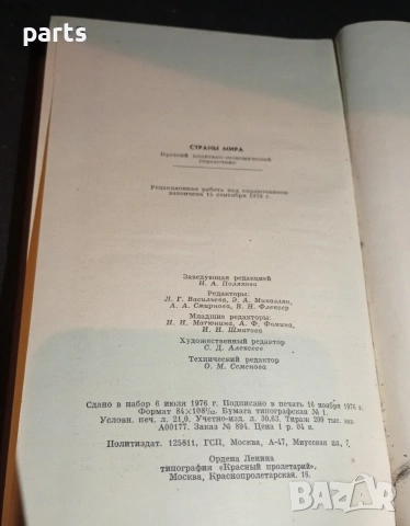 Страны Мира - Политико Икономически Справочник , снимка 5 - Специализирана литература - 54576754