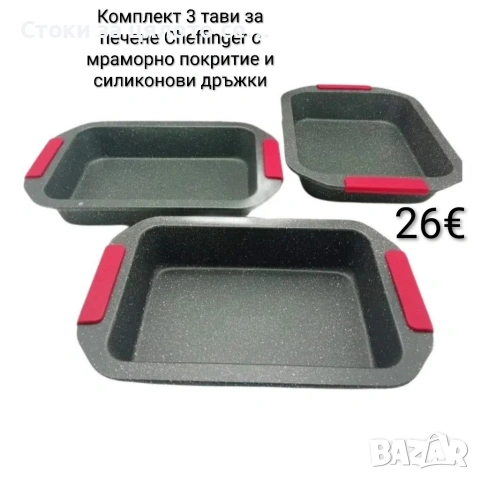 Комплект 3 тави за печене Cheffinger с мраморно покритие и силиконови дръжки