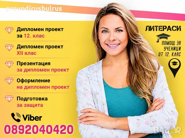 🎓 Дипломен проект за XII клас – Разработка, оформление, презентация и подготовка за защита