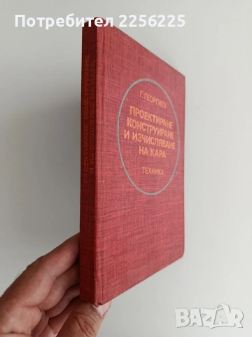 Проектиране, конструиране и изчисляване на кара, снимка 6 - Специализирана литература - 55247829