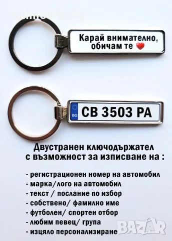 Ключодържател с регистрационен номер и надпис послание, снимка 12 - Аксесоари и консумативи - 55346643