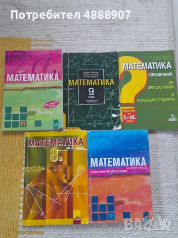 Учебници и помагала по математика