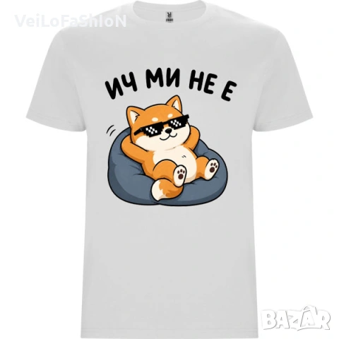 Нова мъжка забавна тениска ИЧ МИ НЕ Е
