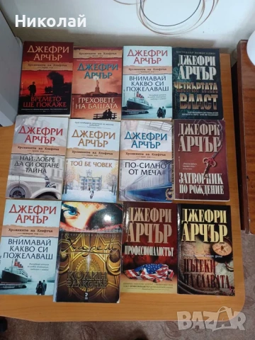 книги на писателя Джефри Арчър и други автори