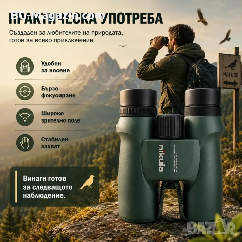 Мощен бинокъл Nikula 10×42 за лов птици животни туристически планина море BAK-4 призма професионален, снимка 7 - Екипировка - 50930559