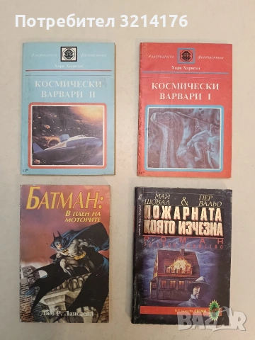 Космически варвари. Книга 1-2 - Хари Харисън