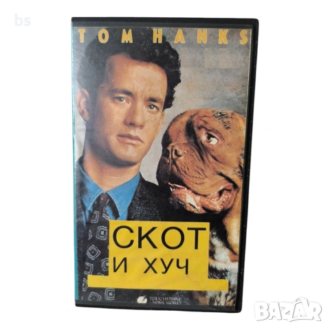 Скот и Хуч (Търнър и Хуч) VHS (DVD -R) с бг аудио