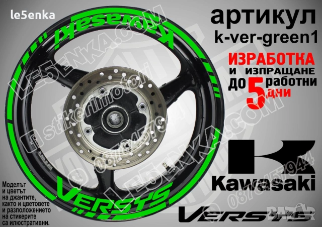 Kawasaki Versys кантове и надписи за джанти , снимка 5 - Аксесоари и консумативи - 39803571