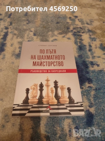 Учебник по шахмат без забележки "По пътя на шахамтното майсторство", снимка 4 - Специализирана литература - 54982828