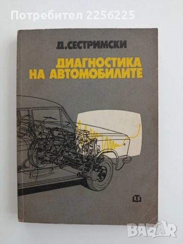 Диагностика на автомобилите
