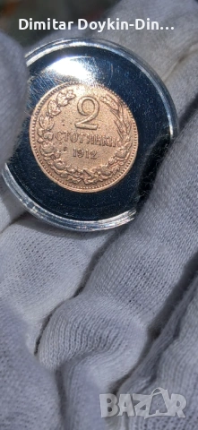 2 стотинки 1912