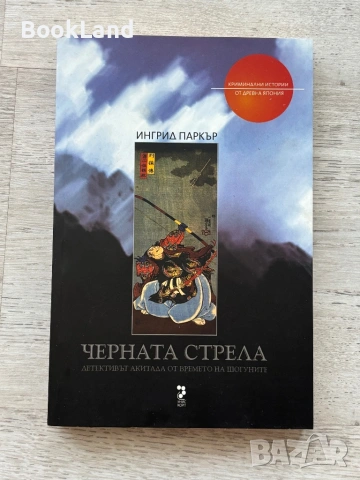 Пътниците по линия Ханкю | Черната стрела Детективът Акитада от времето на шогуните , снимка 8 - Други - 54833738