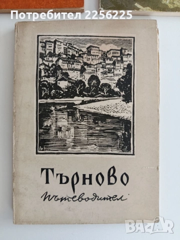ЛОТ Пътеводители, снимка 2 - Енциклопедии, справочници - 54894007