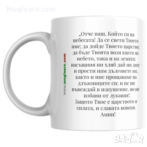 Образователна чаша Muglearn - „Молитва“