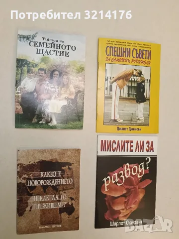 Спешни съвети за самотни родители - Джанет Джонсън (Отлично състояние)