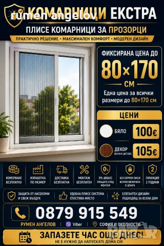 Комарници до мак. размер до 80х170-прозорци 80х240-врати 200х200-Двойно плисе+размер,монт