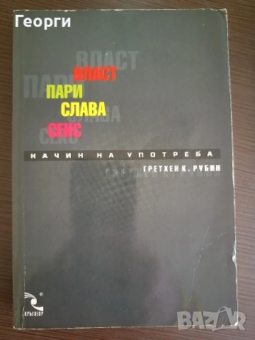 Власт пари слава секс - Гретхен Рубин