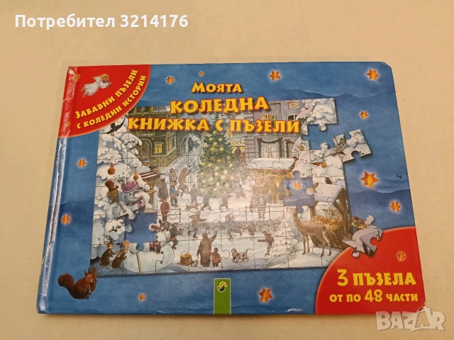 Моята коледна книжка с пъзели 