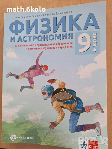 9 физика ППО Булвест Клет 