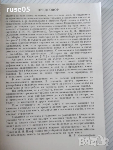 Книга"Математически термини. Справочник-Н.Александрова"-168с, снимка 3 - Енциклопедии, справочници - 54942782