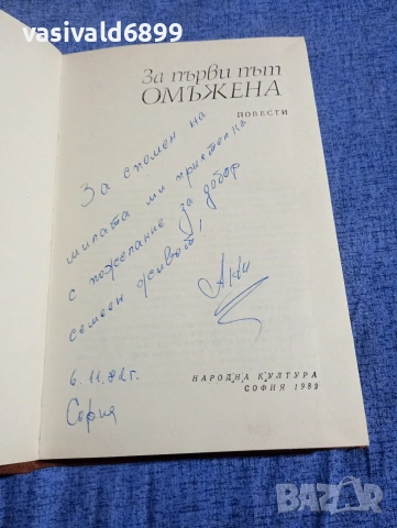 "За първи път омъжена", снимка 4 - Художествена литература - 54376255