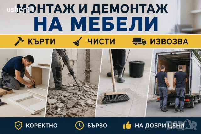 Комплексни услуги – Мебели, къртене, почистване и извозване