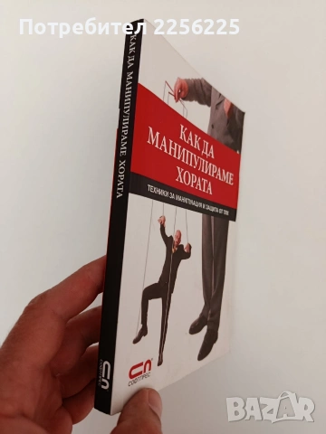 Как да манипулираме хората, снимка 10 - Художествена литература - 54317424