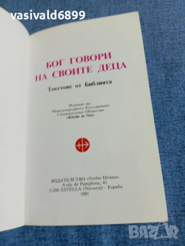 "Бог говори на своите деца", снимка 4 - Специализирана литература - 54982189