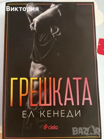 Книги - Колийн Хувър / Анна Хуанг / Ел Кенеди, снимка 7 - Художествена литература - 54969625