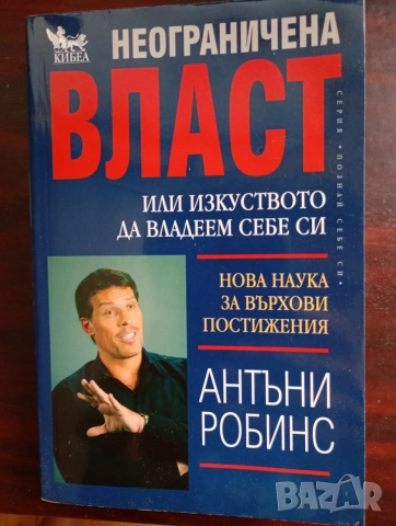 Неограничена власт или изкуството да владеем себе си, автор Антъни Робинс 