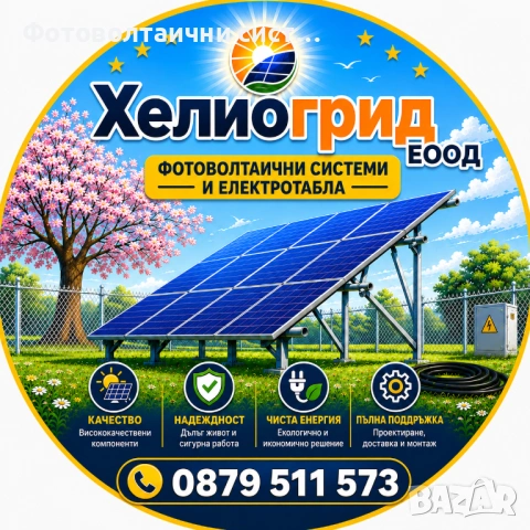 Фотоволтаични системи от Хелиогрид ЕООД, Бургас