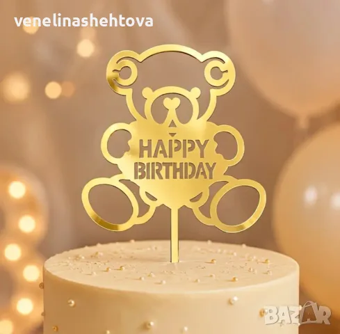 Happy birthday мече златист акрилен топер за забучване декорация на торта , снимка 2 - Други - 55438899