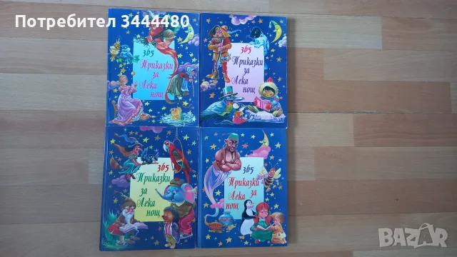365 приказки за лека нощ - цялата поредица