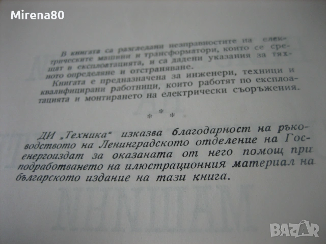 Неизправности в електрическите машини, снимка 4 - Специализирана литература - 55189446