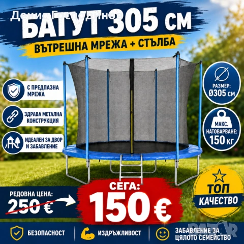 Батут 305 см / 10FT с вътрешна мрежа, стълба и метална конструкция – до 150 кг