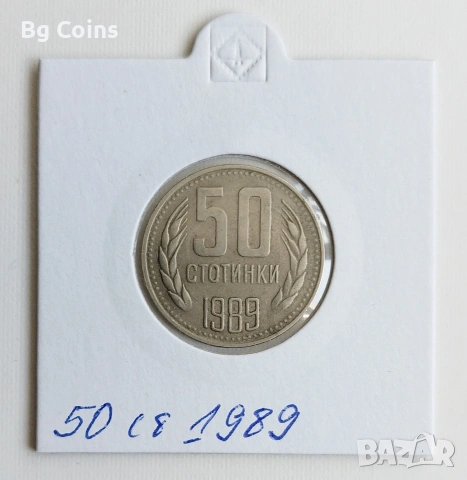 50 стотинки 1989