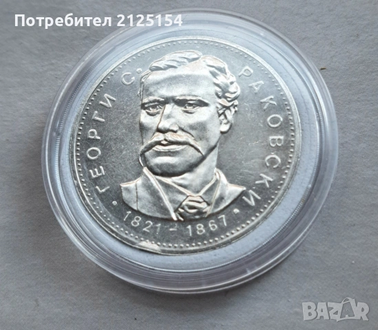 5 лева ,1971 г.,Георги Раковски ., снимка 7 - Нумизматика и бонистика - 43227190
