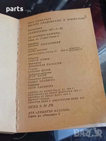 Когато Гладувахме и Воювахме - Рита Буми-Папа 1979г., снимка 3 - Специализирана литература - 54612411