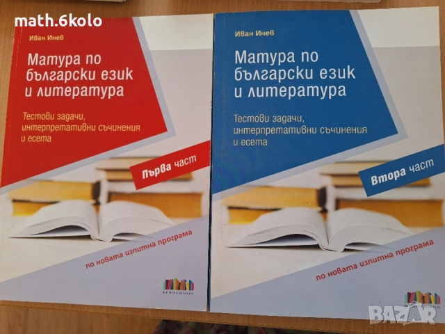 Иван Инев, 2 части (комплект) Матура за отличен БЕЛ, 2021