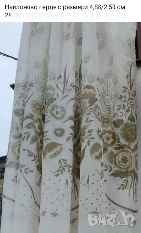 Найлоново перде с размери 4,88/2,50 см.