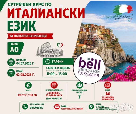 СУТРЕШЕН КУРС ПО ИТАЛИАНСКИ ЕЗИК