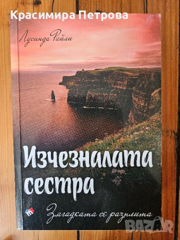 Изчезналата сестра: Загадката се разплита - Лусинда Райли