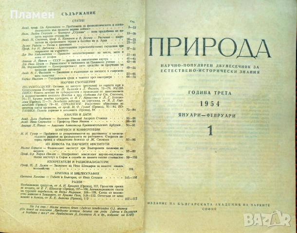 Природа. Кн. 1-3 / 1954, Кн. 5 / 1955, Кн. 6 / 1958, Кн. 5 / 1976, снимка 2 - Списания и комикси - 55233086