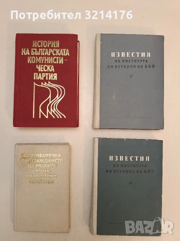 Противоречия в изграждането на развито социалистическо общество – съст: Марко Марков (1984)