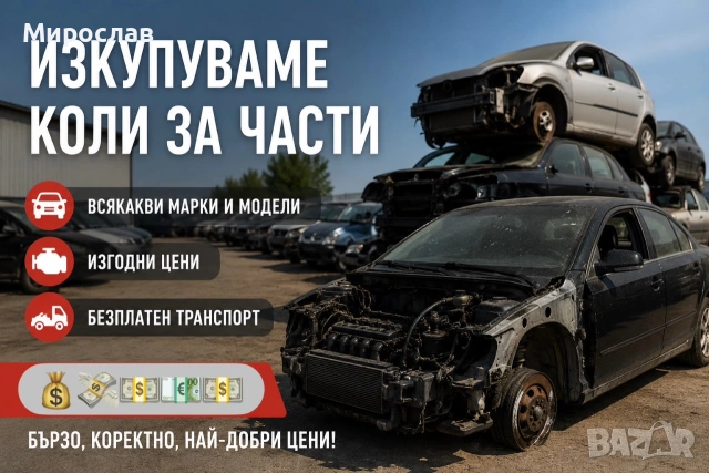 Изкупувам коли за части