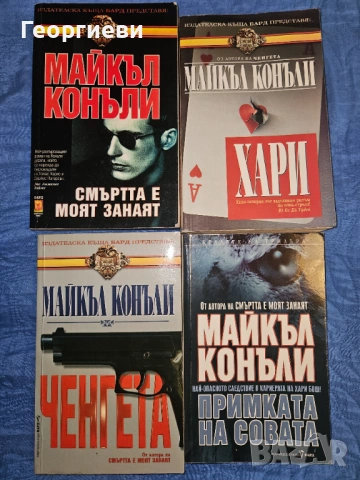 12 книги на Майкъл Конъли - 25 евро, снимка 2 - Художествена литература - 53977824
