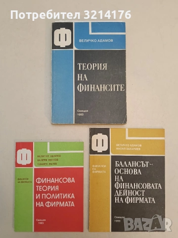 Теория на финансите - Величко Адамов (1993, Отлично състояние)